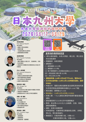 日本九州大學-先進光電能源技術國際研習圖片