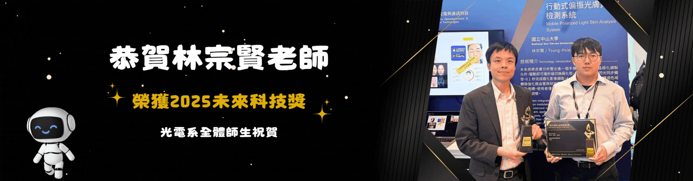 中山大學光電系林宗賢老師榮獲2025未來科技獎