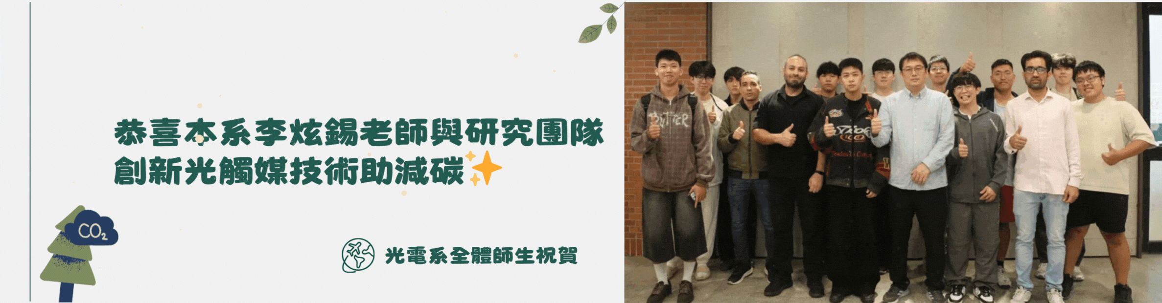恭喜本系李炫錫老師與研究團隊創新光觸媒技術助減碳